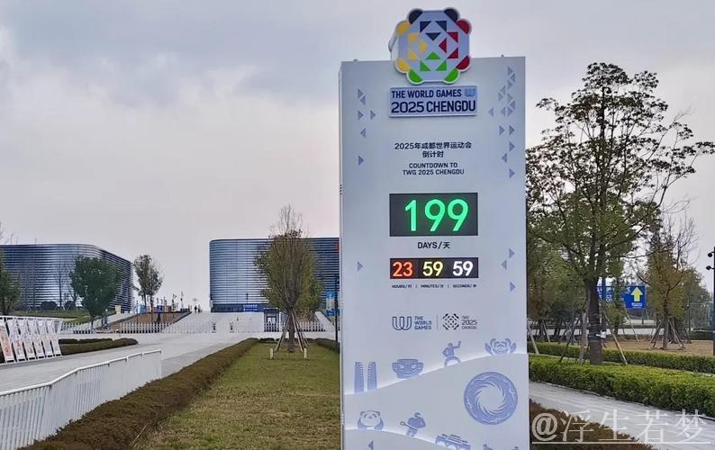 成都开展世运会倒计时百日预热活动