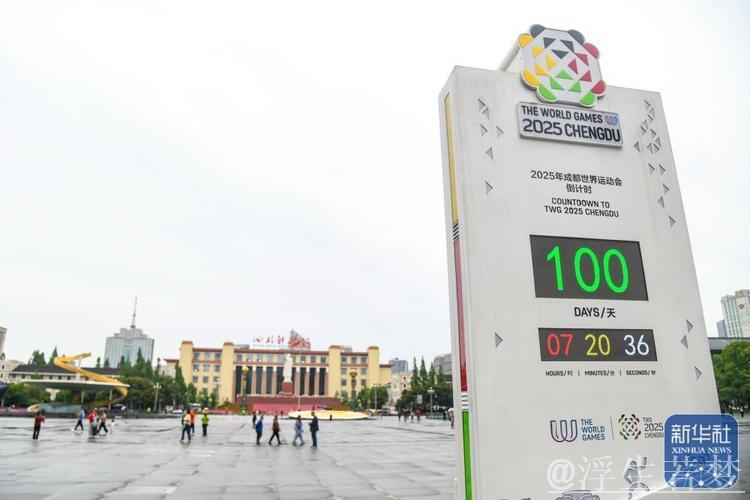 成都开展世运会倒计时百日预热活动