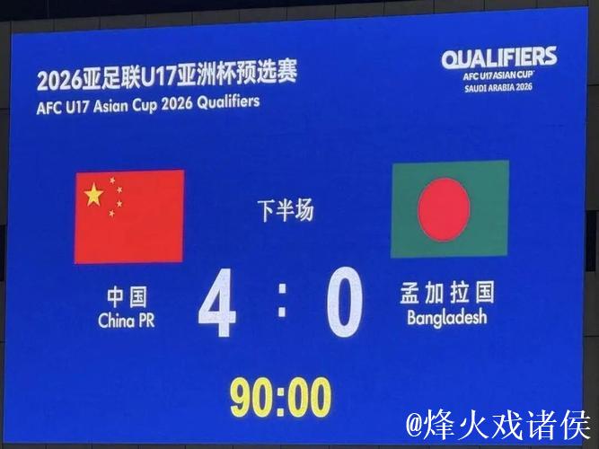 国少4-0大胜孟加拉国，5连胜强势晋级U17亚洲杯正赛