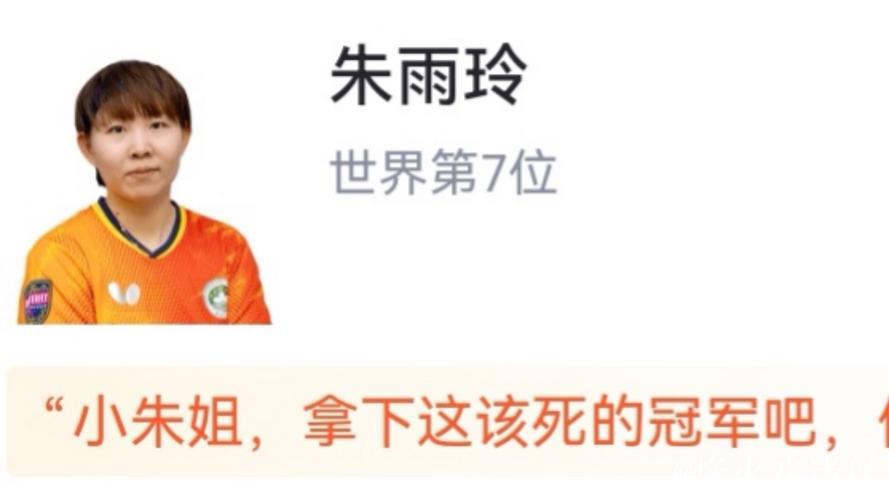 WTT多哈冠军赛 朱雨玲4-2韩莹晋级女单决赛