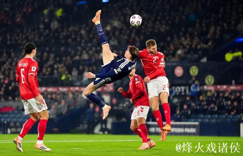 麦克托米奈惊天倒钩 苏格兰4-2丹麦晋级世界杯 麦克托米奈惊天倒钩 苏格兰4-2丹麦晋级世界杯