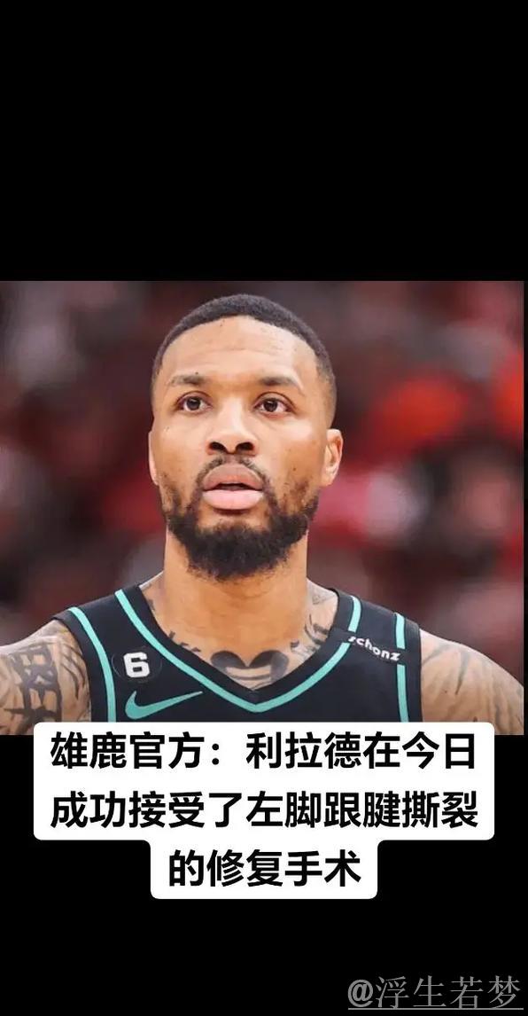 雄鹿队宣布:利拉德顺利完成左跟腱修复手术 雄鹿队宣布:利拉德顺利完成左跟腱修复手术