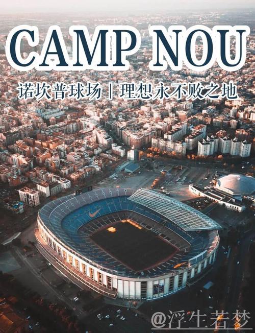 美学与建筑:探秘足球胜地 美学与建筑:探秘足球胜地